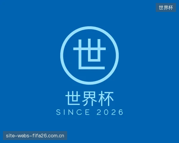 介绍世界杯部门
