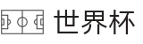 网上买球FIFA · 滚球直播买球入口及盘口怎么看